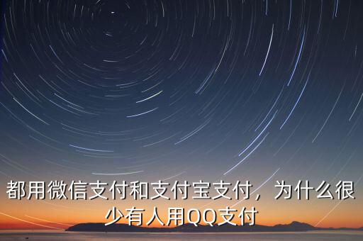 都用微信支付和支付寶支付，為什么很少有人用QQ支付