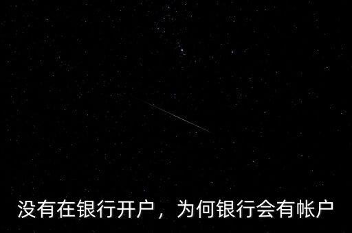 沒有在銀行開戶，為何銀行會(huì)有帳戶