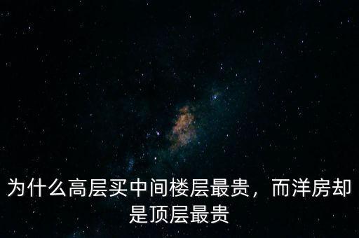 為什么高層買中間樓層最貴，而洋房卻是頂層最貴