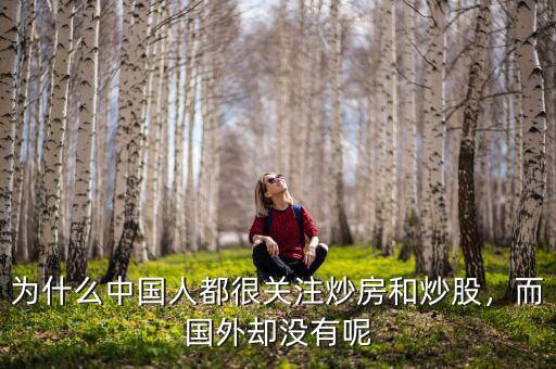 為什么中國人都很關(guān)注炒房和炒股，而國外卻沒有呢