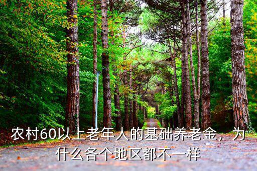 農村60以上老年人的基礎養(yǎng)老金，為什么各個地區(qū)都不一樣