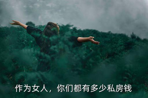 作為女人，你們都有多少私房錢