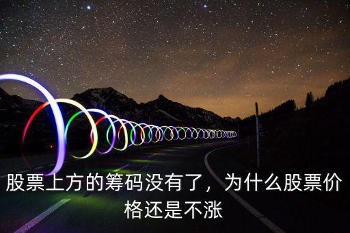 股票上方的籌碼沒有了，為什么股票價(jià)格還是不漲