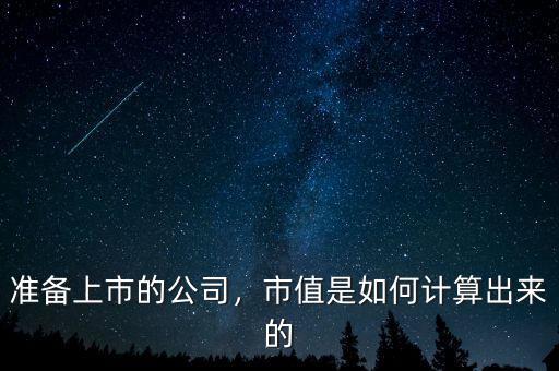 準(zhǔn)備上市的公司，市值是如何計(jì)算出來的