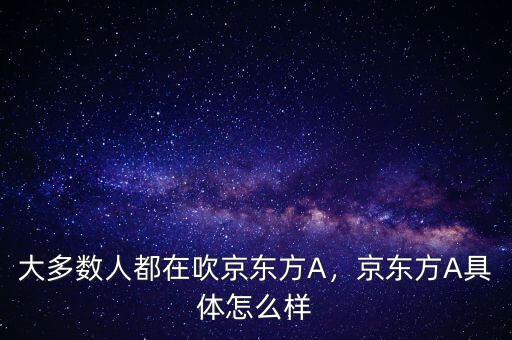 大多數(shù)人都在吹京東方A，京東方A具體怎么樣