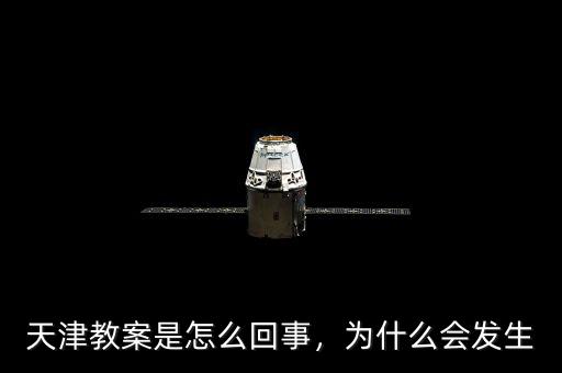 天津教案是怎么回事，為什么會發(fā)生