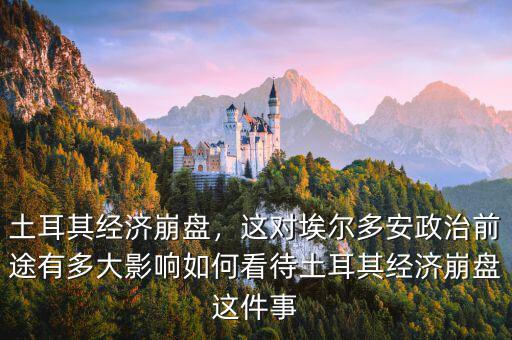 土耳其經(jīng)濟(jì)崩盤，這對埃爾多安政治前途有多大影響如何看待土耳其經(jīng)濟(jì)崩盤這件事