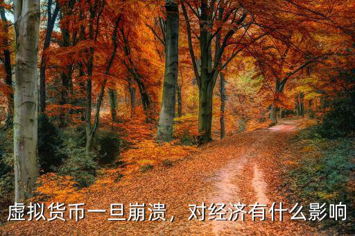虛擬貨幣一旦崩潰，對經(jīng)濟有什么影響