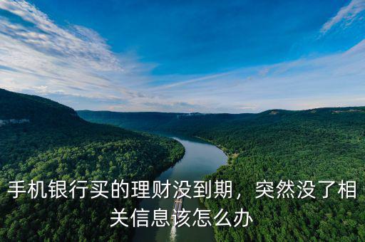 為什么銀行突然沒信息了,手機(jī)銀行買的理財沒到期
