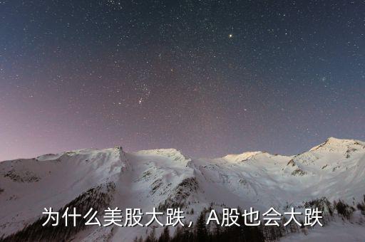 為什么美股大跌，A股也會大跌