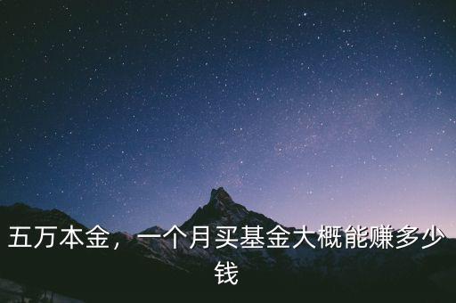 五萬(wàn)本金，一個(gè)月買基金大概能賺多少錢
