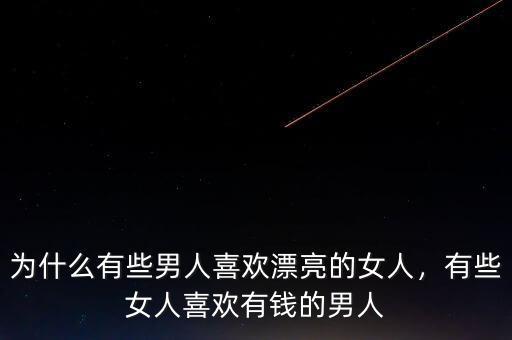 為什么有些男人喜歡漂亮的女人，有些女人喜歡有錢的男人