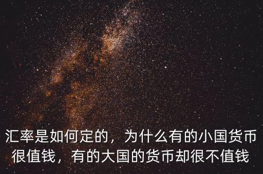 匯率是如何定的，為什么有的小國貨幣很值錢，有的大國的貨幣卻很不值錢