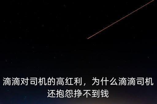 滴滴對(duì)司機(jī)的高紅利，為什么滴滴司機(jī)還抱怨掙不到錢(qián)