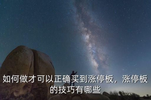 如何做才可以正確買到漲停板，漲停板的技巧有哪些