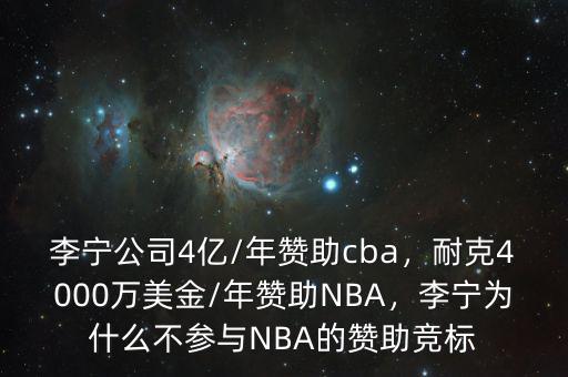 李寧公司4億/年贊助cba，耐克4000萬美金/年贊助NBA，李寧為什么不參與NBA的贊助競標