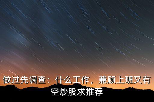 做過先調(diào)查：什么工作，兼顧上班又有空炒股求推薦