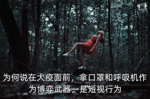 為何說在大疫面前，拿口罩和呼吸機作為博弈武器，是短視行為