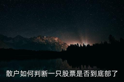 散戶(hù)如何判斷一只股票是否到底部了