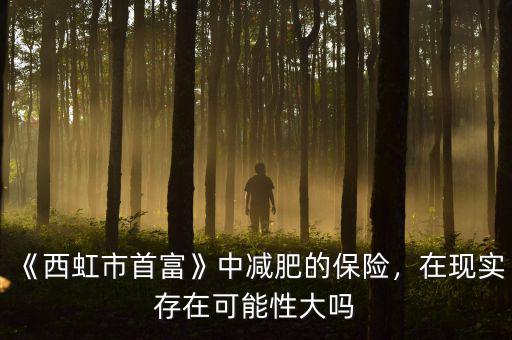 《西虹市首富》中減肥的保險(xiǎn)，在現(xiàn)實(shí)存在可能性大嗎