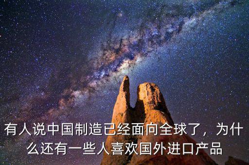 有人說中國制造已經(jīng)面向全球了，為什么還有一些人喜歡國外進口產(chǎn)品