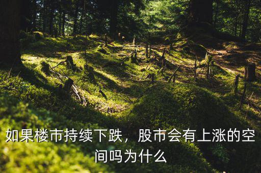 如果樓市持續(xù)下跌，股市會有上漲的空間嗎為什么