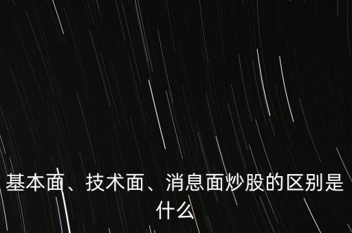 基本面、技術(shù)面、消息面炒股的區(qū)別是什么