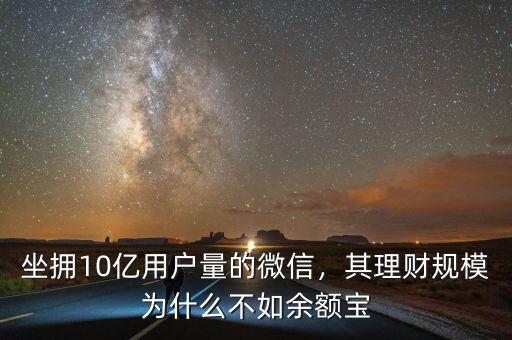 坐擁10億用戶量的微信，其理財規(guī)模為什么不如余額寶