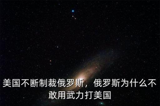 美國(guó)不斷制裁俄羅斯，俄羅斯為什么不敢用武力打美國(guó)