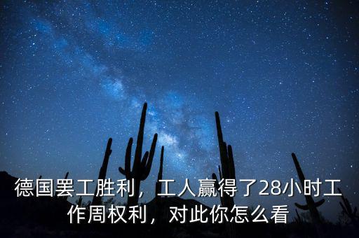 德國(guó)罷工勝利，工人贏得了28小時(shí)工作周權(quán)利，對(duì)此你怎么看