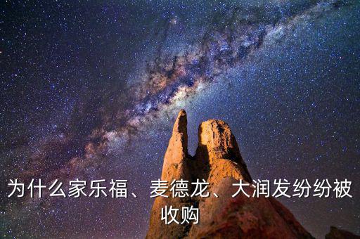 為什么家樂(lè)福、麥德龍、大潤(rùn)發(fā)紛紛被收購(gòu)