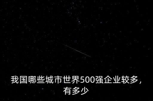 我國哪些城市世界500強企業(yè)較多，有多少