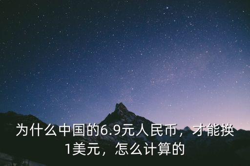 為什么中國的6.9元人民幣，才能換1美元，怎么計算的