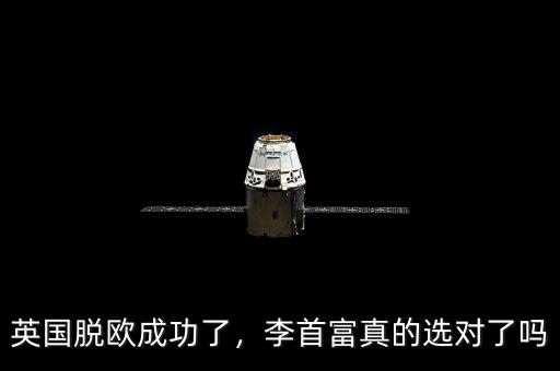 英國脫歐成功了，李首富真的選對了嗎