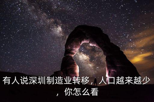 有人說(shuō)深圳制造業(yè)轉(zhuǎn)移，人口越來(lái)越少，你怎么看