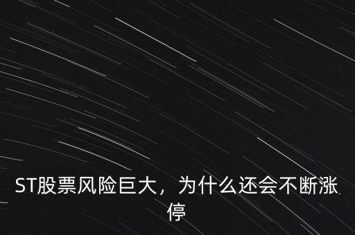 ST股票風險巨大，為什么還會不斷漲停