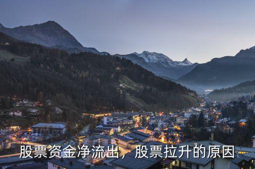 股票資金凈流出，股票拉升的原因