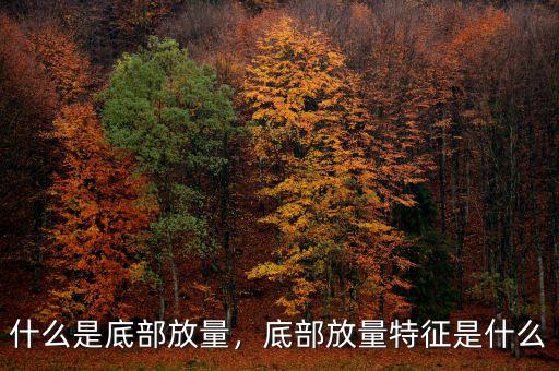什么是底部放量，底部放量特征是什么