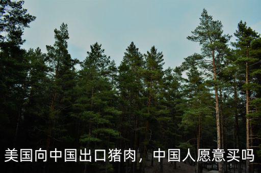 美國(guó)向中國(guó)出口豬肉，中國(guó)人愿意買嗎