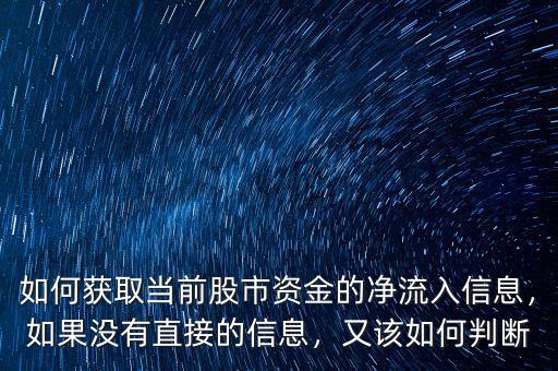 如何獲取當(dāng)前股市資金的凈流入信息，如果沒有直接的信息，又該如何判斷