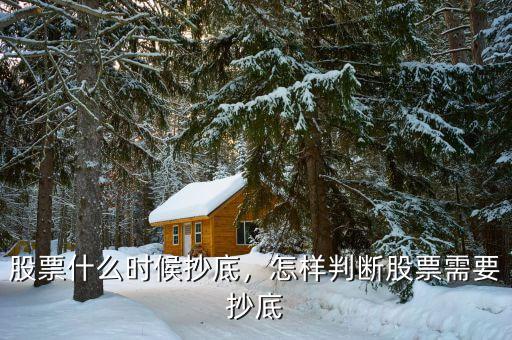 股票什么時(shí)候抄底，怎樣判斷股票需要抄底