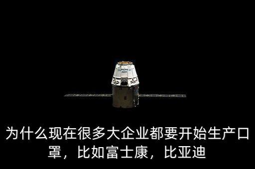 為什么現(xiàn)在很多大企業(yè)都要開始生產(chǎn)口罩，比如富士康，比亞迪