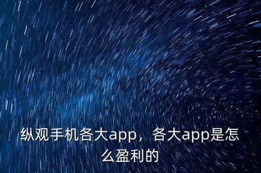 縱觀手機(jī)各大app，各大app是怎么盈利的