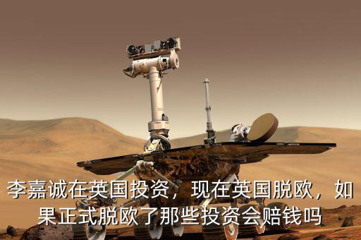 李嘉誠(chéng)在英國(guó)投資，現(xiàn)在英國(guó)脫歐，如果正式脫歐了那些投資會(huì)賠錢(qián)嗎