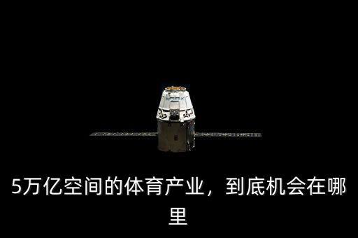 5萬億空間的體育產(chǎn)業(yè)，到底機(jī)會(huì)在哪里