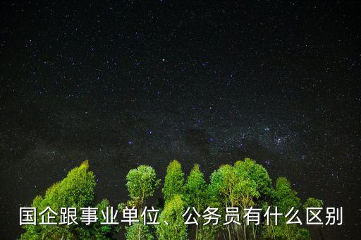 國企跟事業(yè)單位、公務員有什么區(qū)別