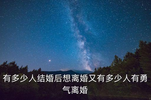 上海每天有多少人離婚,有多少人結婚后想離婚