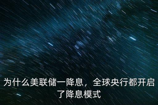 為什么美聯(lián)儲一降息，全球央行都開啟了降息模式