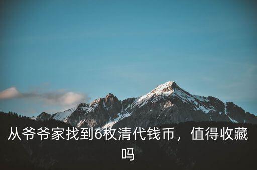 從爺爺家找到6枚清代錢幣，值得收藏嗎