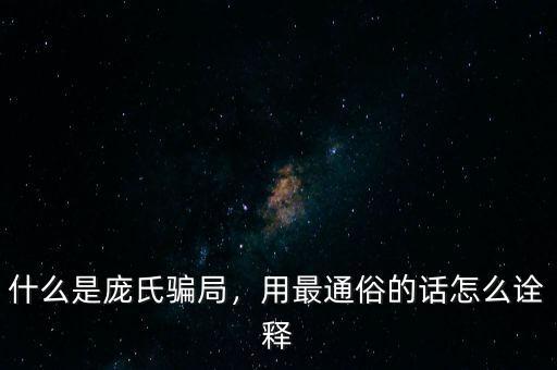 龐氏騙局怎么賺錢(qián),基金是龐氏騙局嗎